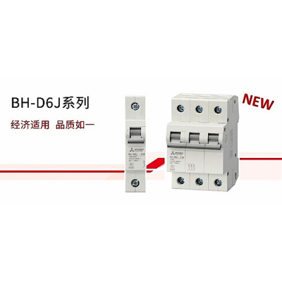 三菱电机小型断路器BH-D6J系列